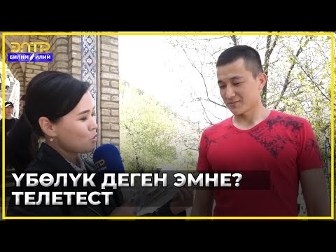 Видео: ҮБӨЛҮК  ДЕГЕН ЭМНЕ? //Теле тест
