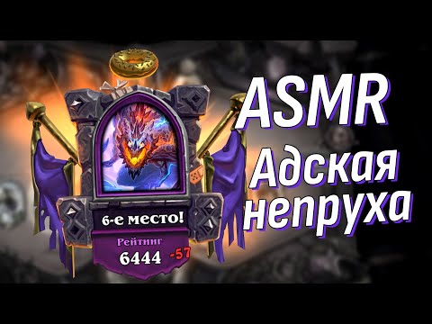 Видео: АСМР Лютый незаход с существами от абилки Хартстоун Поля сражений | ASMR Hearthstone Battlegrounds