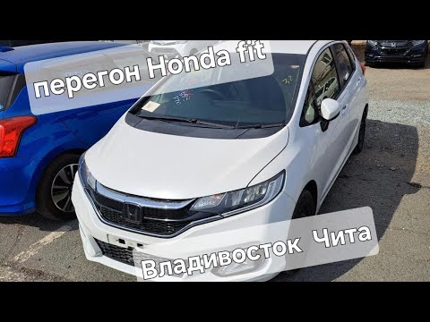 Видео: Перегон Владивосток- Чита. Купили Honda fit 2018 с аукциона из Японии.