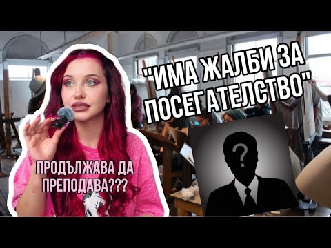 Видео: ART STORYTIME: КОШМАРЕН ПРОФЕСОР! “ПРЕМЕСТИХ СЕ В ДРУГА СПЕЦИАЛНОСТ ЗАРАДИ НЕГО…”