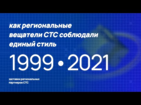 Видео: Как региональные станции СТС соблюдали единый стиль. Оформление 1999-2021