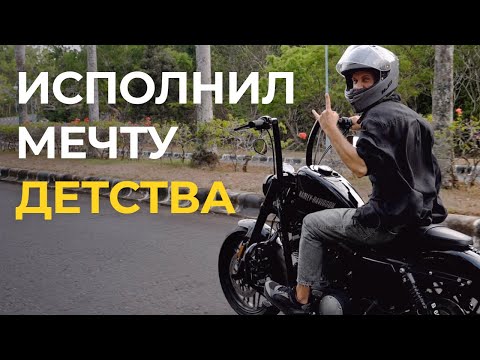 Видео: Купил Harley-Davidson Roadster | Обзор мотоцикла мечты | Про трудности обслуживания байка на Бали
