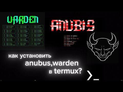 Видео: КАК ЖЕ УСТАНОВИТЬ ПЛАТНЫЕ СОФТЫ ANUBIS,WARDEN В TERMUX?