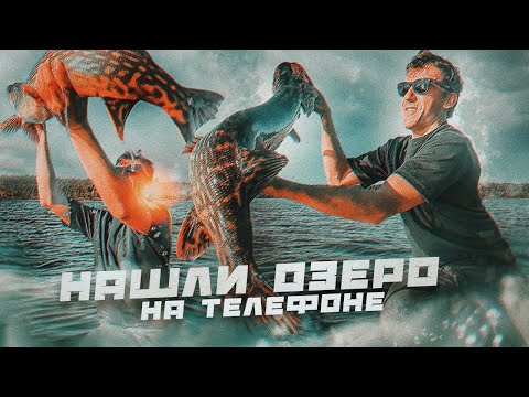 Видео: Нашли озеро НА ТЕЛЕФОНЕ!!! ОТЛИЧНО ОТЛОВИЛИСЬ. Слаги - НАХОДКА ГОДА, не меньше)