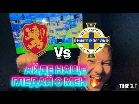 Видео: БЪЛГАРИЯ vs СЕВЕРНА ИРЛАНДИЯ ГЛЕДАЙ С МЕН