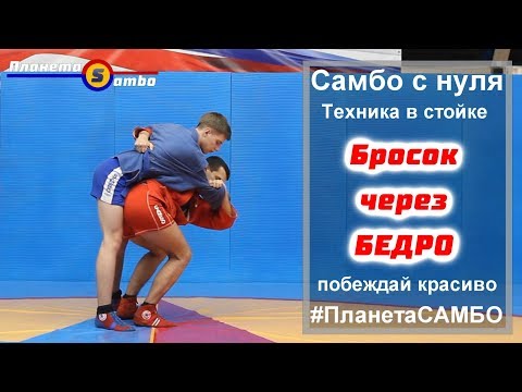 Видео: Бросок через бедро начало