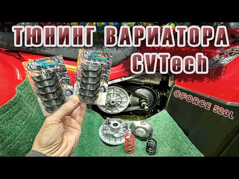 Видео: Тюнинг вариатора CVTech на квадроцикле CFORCE 520L / Теперь поехал как надо!