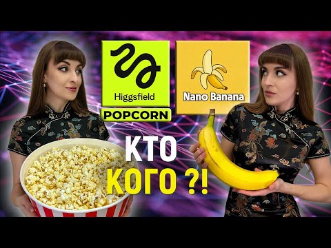 Видео: HIGGSFIELD POPCORN (новинка) против NANO BANANA ❗ 7 тестовых заданий + обзор + туториалы