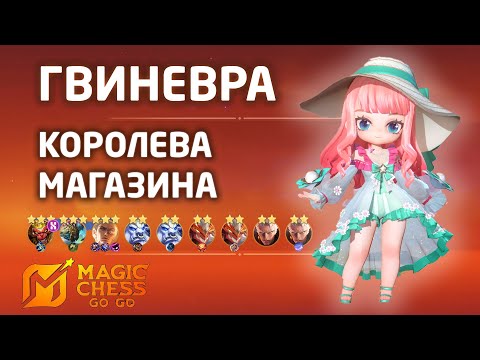 Видео: ГВИНЕВРА - КОРОЛЕВА МАГАЗИНА (MAGIC CHESS: GO GO)