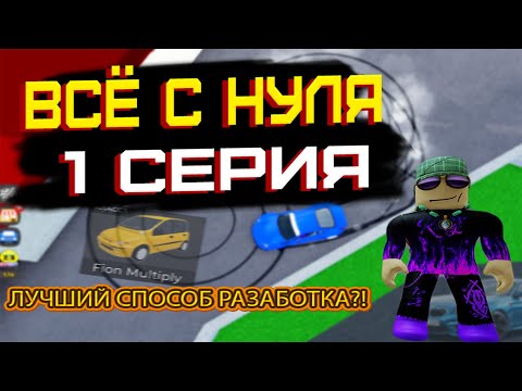 Видео: всё с нуля в car dealership tycoon - всё с нуля в кдт заново