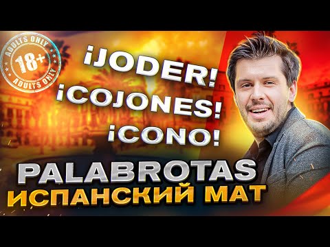 Видео: Palabrotas - МАТ В ИСПАНСКОМ ЯЗЫКЕ (Самый Неприличный Урок Испанского)