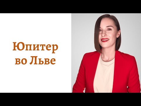 Видео: 🟠Юпитер во Льве - мировоззрение и помощь Вселенной