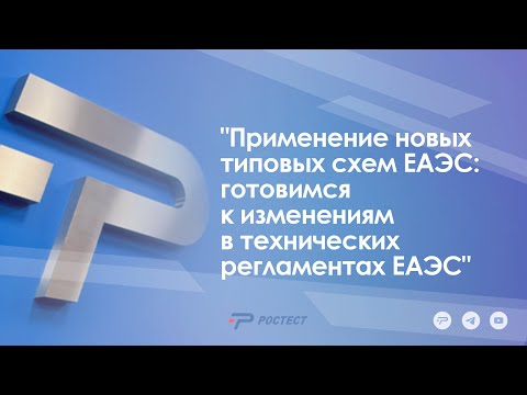 Видео: "Применение новых типовых схем ЕАЭС: готовимся к изменениям в технических регламентах ЕАЭС"