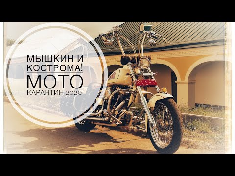 Видео: Мышкин vs Кострома - Мото карантин 2020.