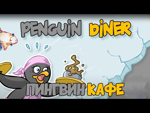 Видео: "Пингвин" Кафе / Penguin Diner | Серия 2 - Кафе "Ледяной каток"