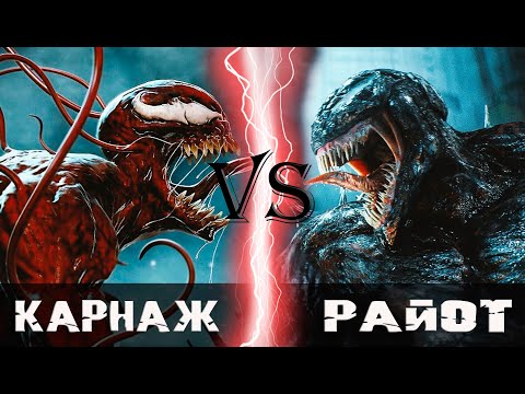Видео: Карнаж vs Райот