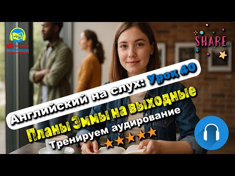 Видео: 🗣 Развивай аудирование! История #40 Intermediate. Глубокая тренировка аудирования 🔥
