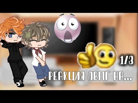 Видео: Реакция лвпг на Юру как...|Подпишись!!| Яой/Юри нету.