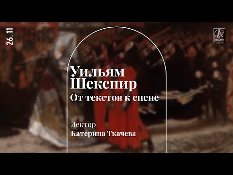 Видео: «Уильям Шекспир. От текстов к сцене». Лекция Екатерины Ткачёвой
