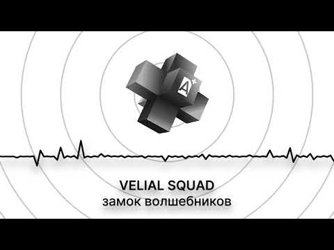 Видео: VELIAL SQUAD - замок волшебников (2025)