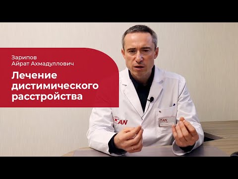 Видео: Дистимия: ✅ лечение, симптомы и признаки