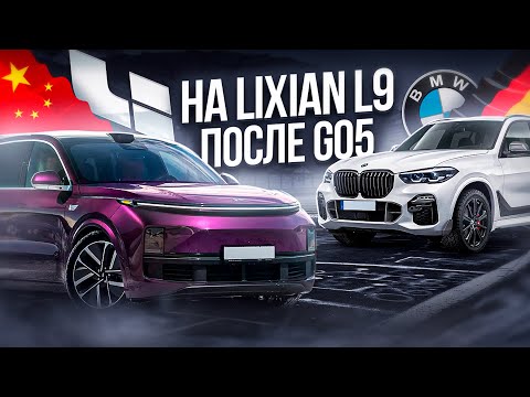 Видео: ПОМЕНЯЛ BMW X5 НА LIXIANG L9. ПЕРВЫЕ ЭМОЦИИ ОТ КИТАЙЦА.