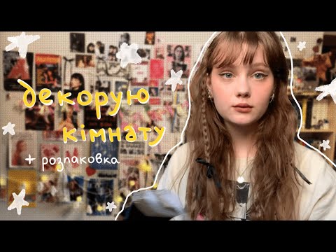 Видео: декорую кімнату (як бюджетно прикрасити кімнату) 📎🌷 + розпаковка