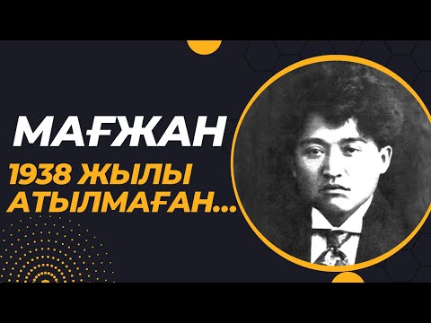 Видео: Мағжан 1938 жылы атылмаған…