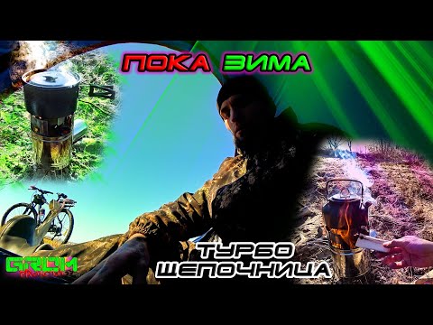 Видео: Тест походного набора. Турбо-печка пошехонка. ПОКА ЗИМА!