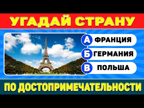Видео: Угадай страну по достопримечательности  | Тест по географии !