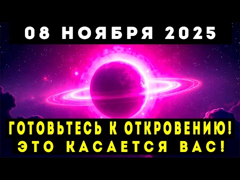 Видео: 8 НОЯБРЯ 2025! Готовьтесь к откровению — в этот день всё изменится!