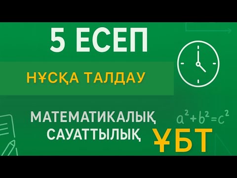 Видео: Математикалық сауаттылық. 5 есеп. Нұсқа талдау. ҰБТ. 11 сынып