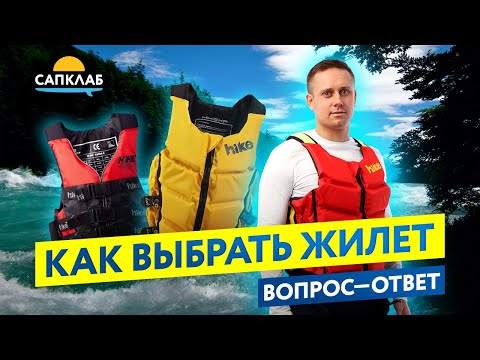 Видео: Как выбрать спасательный жилет для SUP?