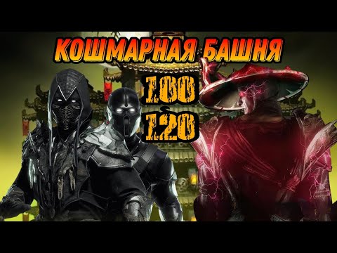 Видео: 100 И 120 КОШМАРНАЯ БАШНЯ