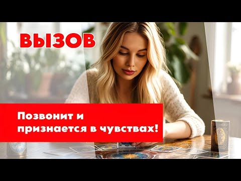 Видео: 🙏🥺После ПРОСМОТРА он ПОЗВОНИТ и будет говорить О ЛЮБВИ🥰🪄 Волшебный ВЫЗОВ МУЖЧИНЫ😳🥰