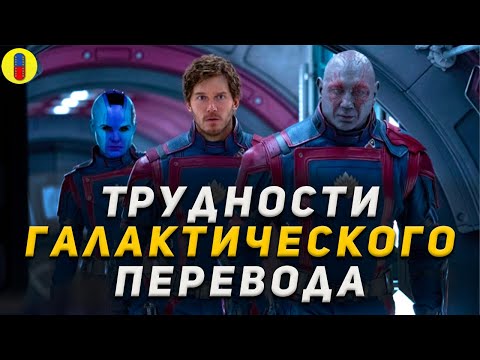 Видео: Что не так перевели в Стражах Галактики 3