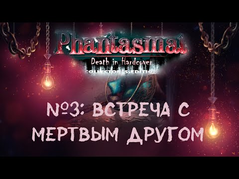 Видео: Фантазмат 12. Смерть в твердой обложке №3: ВСТРЕЧА С МЕРТВЫМ ДРУГОМ