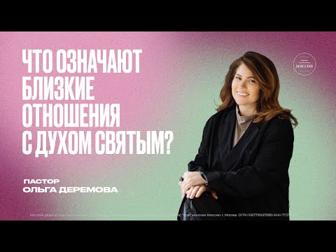 Видео: Что означают близкие отношения с Духом Святым? | Ольга Деремова