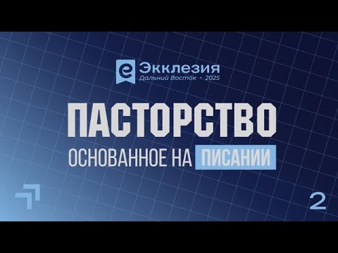 Видео: ЭККЛЕЗИЯ ДВ "Пасторство, основанное на Писании" | 2 день