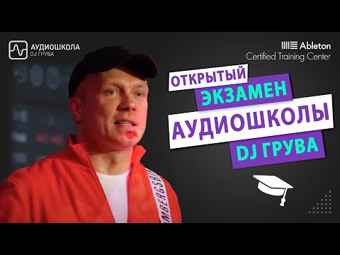Видео: Открытый Экзамен Аудиошколы DJ Грува: Создание Музыки в Ableton Live