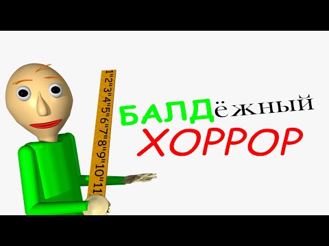 Видео: Самый странный хоррор - Baldi's Basics In Education And Learning.