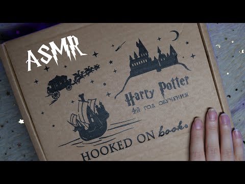 Видео: АСМР 📦✨ Распаковка коробки - Гарри Поттер и Кубок огня⚡🏆 [Hooked on books]