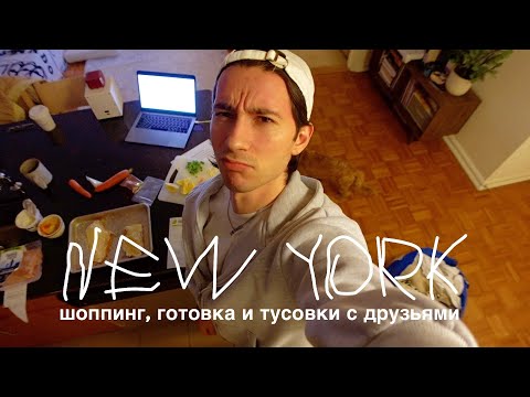 Видео: НЕДЕЛЯ В НЬЮ-ЙОРКЕ: ШОППИНГ, ТУСОВКИ И РАСПАКОВКИ