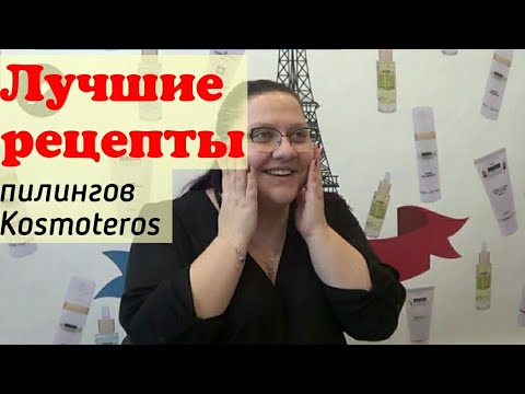 Видео: Лучшие рецепты Пилингов Kosmoteros для лета