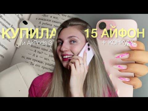 Видео: КУПИЛА 15 IPHONE и AIRPODS 3 🛍️// конкурс / распаковка и мои ощущения