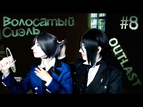 Видео: ВОЛОСАТЫЙ СИЭЛЬ - Темный Дворецкий - Cosplay Let's Play ● Outlast #8