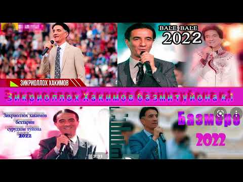 Видео: Зикриоллох Хакимов базми туйона к.1 2022