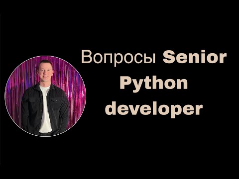 Видео: ТОП 70 ВОПРОСОВ НА СОБЕСЕДОВАНИИ SENIOR PYTHON DEVELOPER