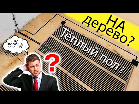 Видео: Монтаж тёплого пола на деревянный пол. Наименее пожароопасный способ.
