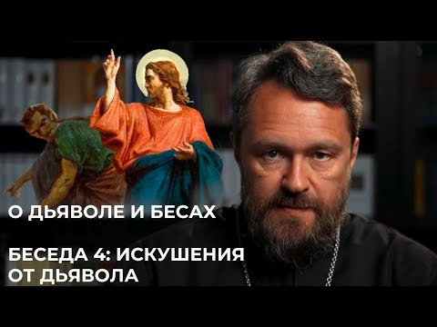 Видео: О ДЬЯВОЛЕ И БЕСАХ. Беседа 4. Искушения от дьявола